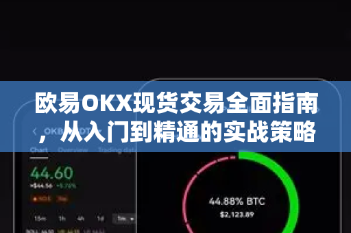 欧易OKX现货交易全面指南,从入门到精通的实战策略 欧易OKX现货交易全面指南,从入门到精通的实战策略