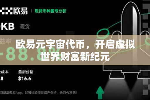 欧易元宇宙代币，开启虚拟世界财富新纪元