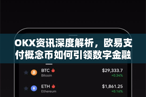OKX资讯深度解析,欧易支付概念币如何引领数字金融新浪潮 OKX资讯深度解析,欧易支付概念币如何引领数字金融新浪潮