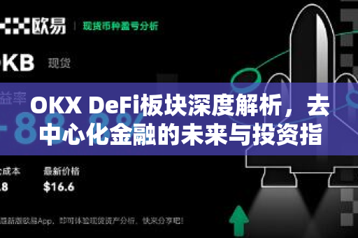 OKX DeFi板块深度解析,去中心化金融的未来与投资指南 OKX DeFi板块深度解析,去中心化金融的未来与投资指南