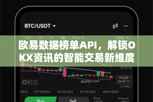 欧易数据榜单API，解锁OKX资讯的智能交易新维度