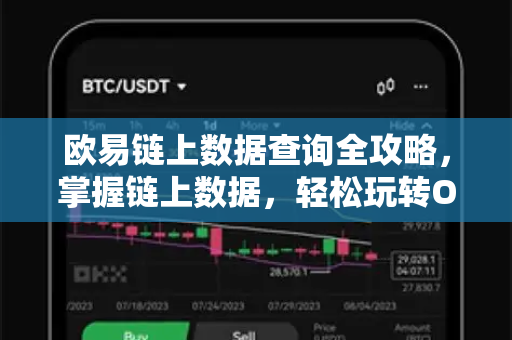 欧易链上数据查询全攻略,掌握链上数据,轻松玩转OKX生态 欧易链上数据查询全攻略,掌握链上数据,轻松玩转OKX生态