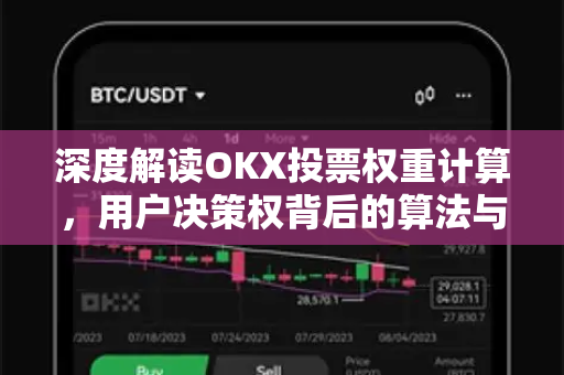 深度解读OKX投票权重计算,用户决策权背后的算法与逻辑 深度解读OKX投票权重计算,用户决策权背后的算法与逻辑