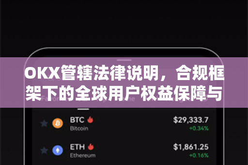 OKX管辖法律说明，合规框架下的全球用户权益保障与争议解决指南
