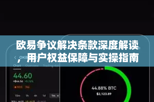欧易争议解决条款深度解读，用户权益保障与实操指南