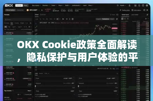 OKX Cookie政策全面解读,隐私保护与用户体验的平衡之道 OKX Cookie政策全面解读,隐私保护与用户体验的平衡之道