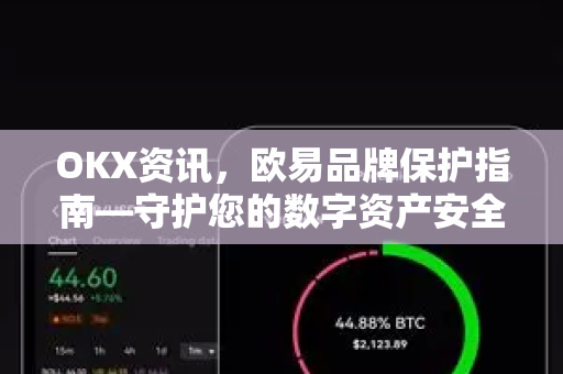 OKX资讯，欧易品牌保护指南—守护您的数字资产安全