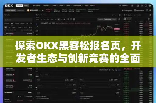 探索OKX黑客松报名页，开发者生态与创新竞赛的全面指南