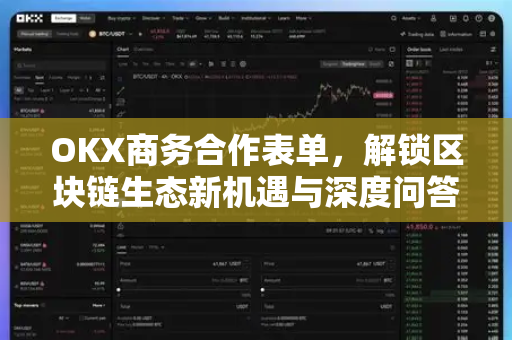 OKX商务合作表单,解锁区块链生态新机遇与深度问答指南 OKX商务合作表单,解锁区块链生态新机遇与深度问答指南
