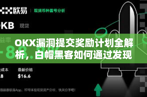 OKX漏洞提交奖励计划全解析，白帽黑客如何通过发现安全漏洞获取高额收益？