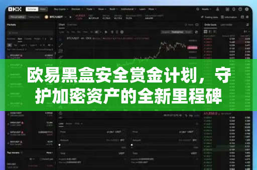 欧易黑盒安全赏金计划,守护加密资产的全新里程碑 欧易黑盒安全赏金计划,守护加密资产的全新里程碑