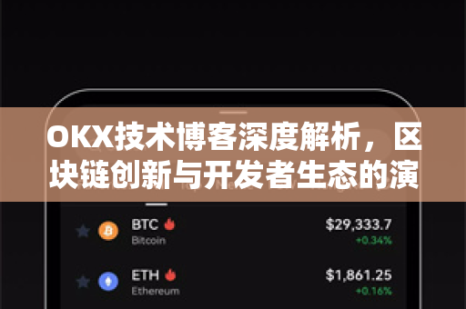 OKX技术博客深度解析,区块链创新与开发者生态的演进路径 OKX技术博客深度解析,区块链创新与开发者生态的演进路径