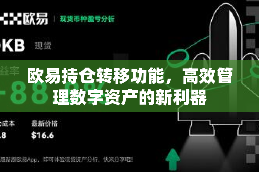 欧易持仓转移功能,高效管理数字资产的新利器 欧易持仓转移功能,高效管理数字资产的新利器
