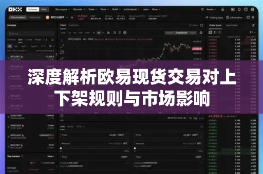 深度解析欧易现货交易对上下架规则与市场影响