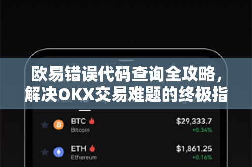 欧易错误代码查询全攻略,解决OKX交易难题的终极指南 欧易错误代码查询全攻略,解决OKX交易难题的终极指南