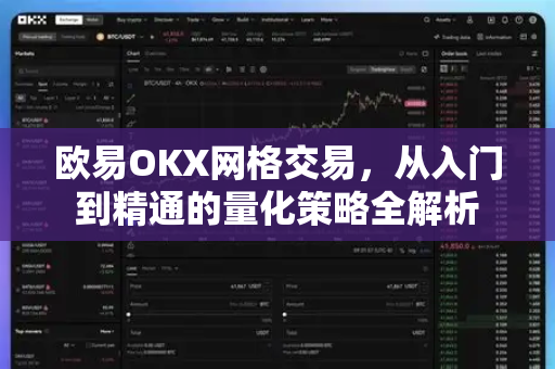欧易OKX网格交易，从入门到精通的量化策略全解析