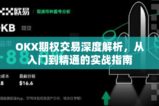 OKX期权交易深度解析，从入门到精通的实战指南