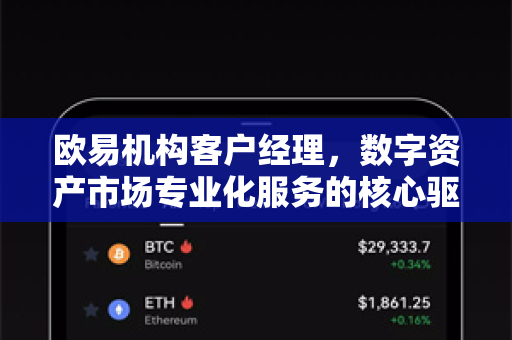 欧易机构客户经理,数字资产市场专业化服务的核心驱动力 欧易机构客户经理,数字资产市场专业化服务的核心驱动力