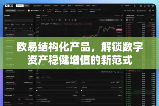 欧易结构化产品,解锁数字资产稳健增值的新范式 欧易结构化产品,解锁数字资产稳健增值的新范式