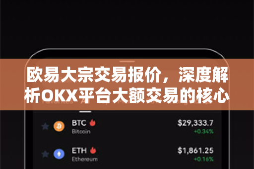 欧易大宗交易报价,深度解析OKX平台大额交易的核心机制与实操指南 欧易大宗交易报价,深度解析OKX平台大额交易的核心机制与实操指南