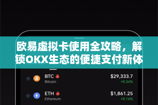 欧易虚拟卡使用全攻略,解锁OKX生态的便捷支付新体验 欧易虚拟卡使用全攻略,解锁OKX生态的便捷支付新体验