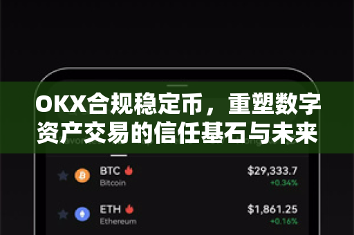 OKX合规稳定币,重塑数字资产交易的信任基石与未来趋势 OKX合规稳定币,重塑数字资产交易的信任基石与未来趋势