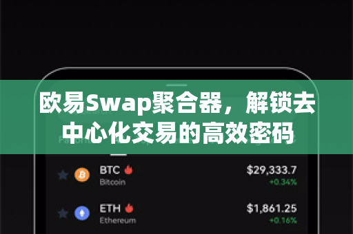 欧易Swap聚合器,解锁去中心化交易的高效密码 欧易Swap聚合器,解锁去中心化交易的高效密码