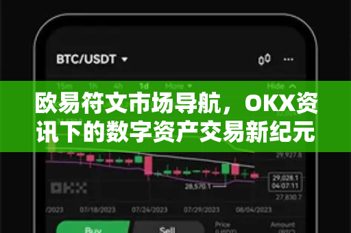 欧易符文市场导航,OKX资讯下的数字资产交易新纪元 欧易符文市场导航,OKX资讯下的数字资产交易新纪元