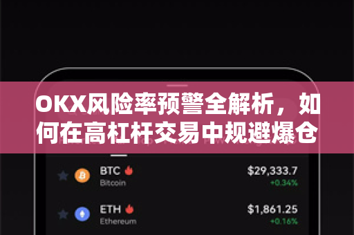 OKX风险率预警全解析,如何在高杠杆交易中规避爆仓风险? OKX风险率预警全解析,如何在高杠杆交易中规避爆仓风险?