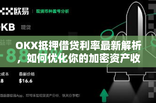 OKX抵押借贷利率最新解析,如何优化你的加密资产收益? OKX抵押借贷利率最新解析,如何优化你的加密资产收益?