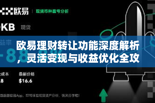 欧易理财转让功能深度解析，灵活变现与收益优化全攻略