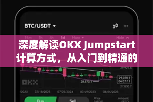 深度解读OKX Jumpstart计算方式，从入门到精通的完整指南