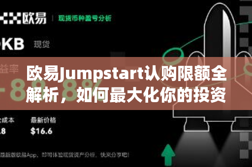 欧易Jumpstart认购限额全解析,如何最大化你的投资回报? 欧易Jumpstart认购限额全解析,如何最大化你的投资回报?