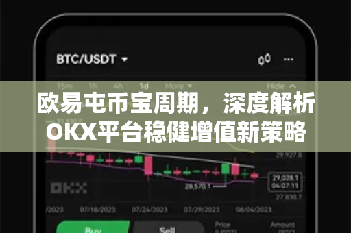 欧易屯币宝周期,深度解析OKX平台稳健增值新策略 欧易屯币宝周期,深度解析OKX平台稳健增值新策略