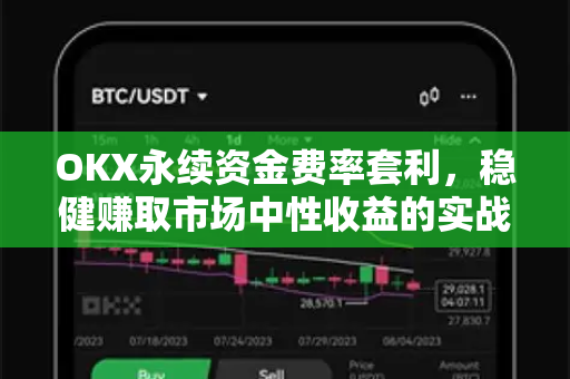 OKX永续资金费率套利，稳健赚取市场中性收益的实战指南