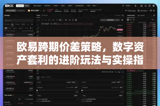 欧易跨期价差策略，数字资产套利的进阶玩法与实操指南