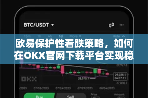 欧易保护性看跌策略,如何在OKX官网下载平台实现稳健避险与收益平衡 欧易保护性看跌策略,如何在OKX官网下载平台实现稳健避险与收益平衡