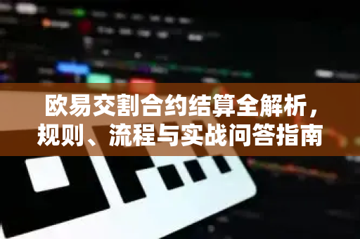 欧易交割合约结算全解析,规则、流程与实战问答指南 欧易交割合约结算全解析,规则、流程与实战问答指南