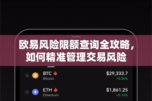 <strong>欧易</strong>风险限额查询全攻略，如何精准管理交易风险