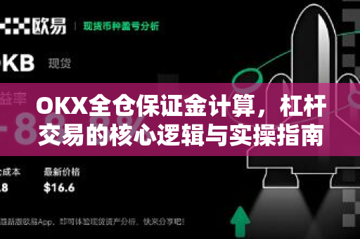 OKX全仓保证金计算,杠杆交易的核心逻辑与实操指南 OKX全仓保证金计算,杠杆交易的核心逻辑与实操指南