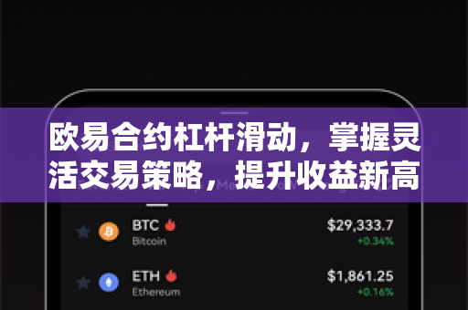 <strong>欧易</strong>合约杠杆滑动，掌握灵活交易策略，提升收益新高度