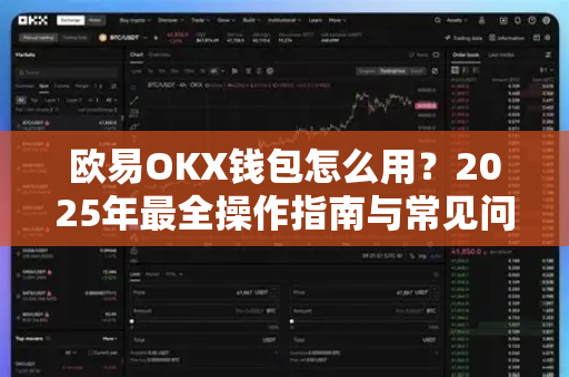 欧易OKX钱包怎么用?2025年最全操作指南与常见问题解答 欧易OKX钱包怎么用?2025年最全操作指南与常见问题解答