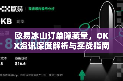 <strong>欧易</strong>冰山订单隐藏量，OKX资讯深度解析与实战指南