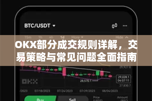 OKX部分成交规则详解,交易策略与常见问题全面指南 OKX部分成交规则详解,交易策略与常见问题全面指南