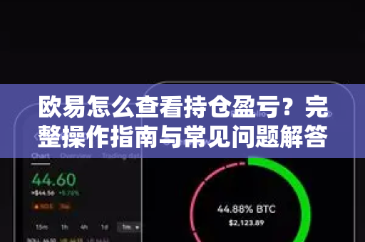 欧易怎么查看持仓盈亏?完整操作指南与常见问题解答 欧易怎么查看持仓盈亏?完整操作指南与常见问题解答