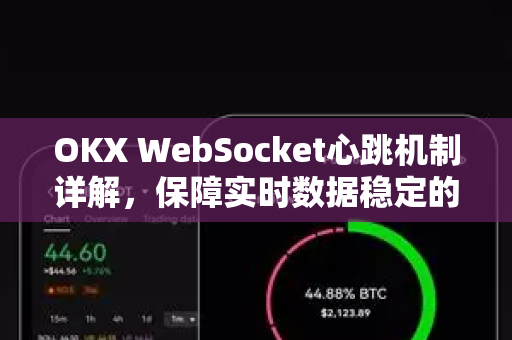 OKX WebSocket心跳机制详解,保障实时数据稳定的核心原理 OKX WebSocket心跳机制详解,保障实时数据稳定的核心原理