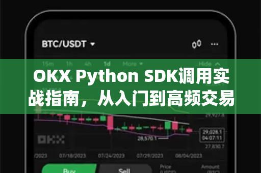 OKX Python SDK调用实战指南,从入门到高频交易自动化 OKX Python SDK调用实战指南,从入门到高频交易自动化