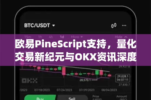 欧易PineScript支持,量化交易新纪元与OKX资讯深度解析 欧易PineScript支持,量化交易新纪元与OKX资讯深度解析