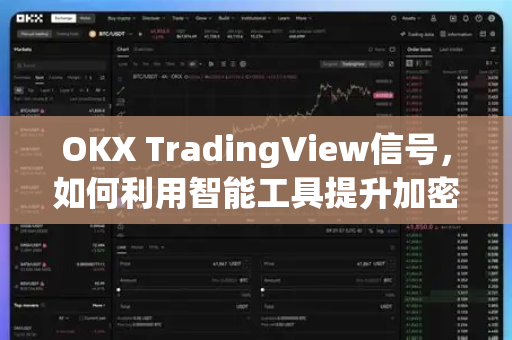 OKX TradingView信号,如何利用智能工具提升加密货币交易胜率 OKX TradingView信号,如何利用智能工具提升加密货币交易胜率