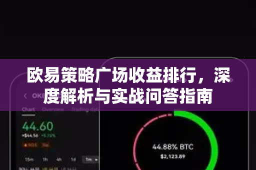 欧易策略广场收益排行,深度解析与实战问答指南 欧易策略广场收益排行,深度解析与实战问答指南